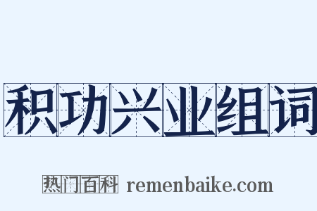 积功兴业组词是什么意思的图片